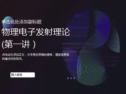 物理电子发射理论