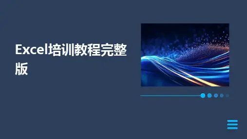 2024版Excel培训教程完整版