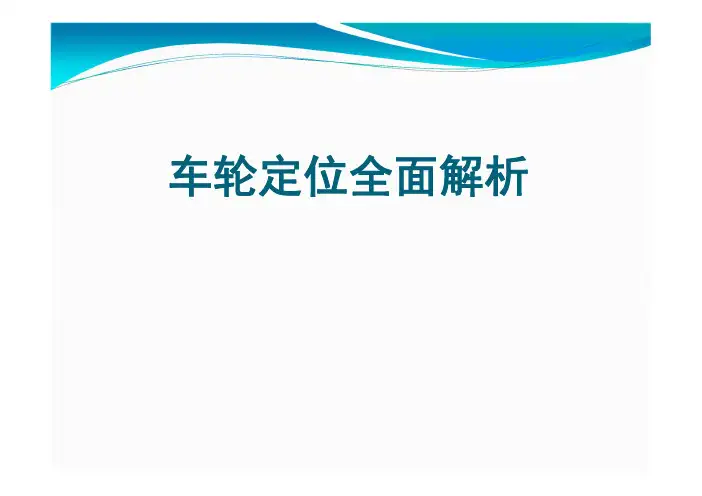 7.车轮定位全面解析