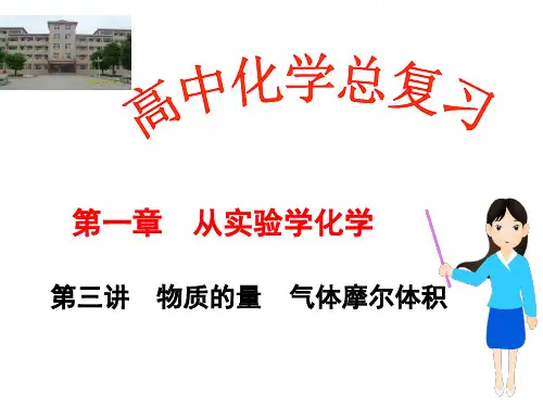 2016届高考化学一轮复习第二节:第三讲_物质的量 气体摩尔体积