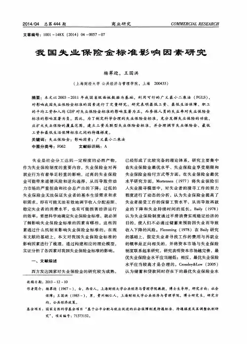 我国失业保险金标准影响因素研究