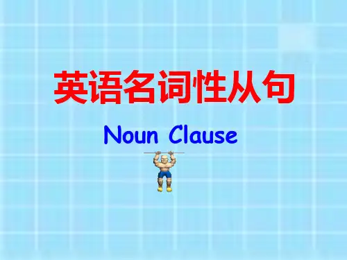 名词性从句讲解(最全版)