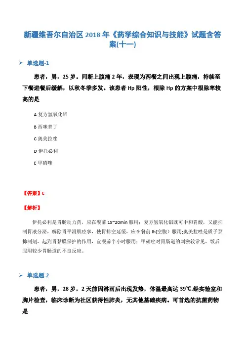 新疆维吾尔自治区2018年《药学综合知识与技能》试题含答案(十一)