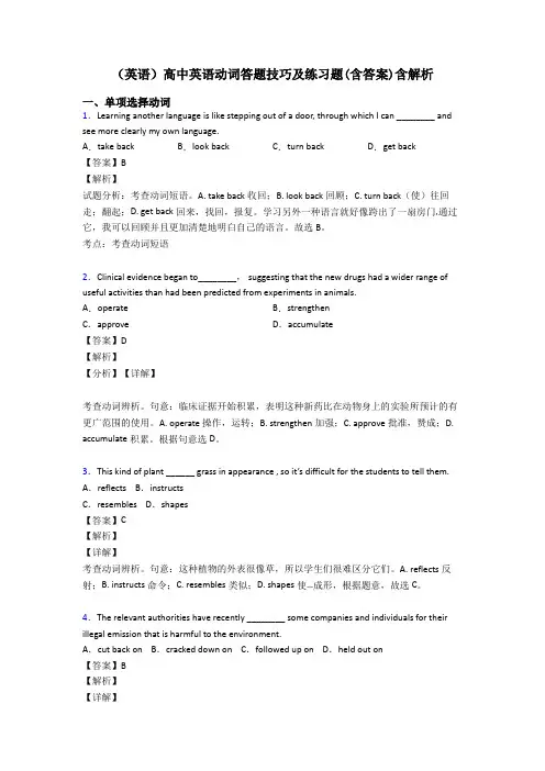 (英语)高中英语动词答题技巧及练习题(含答案)含解析