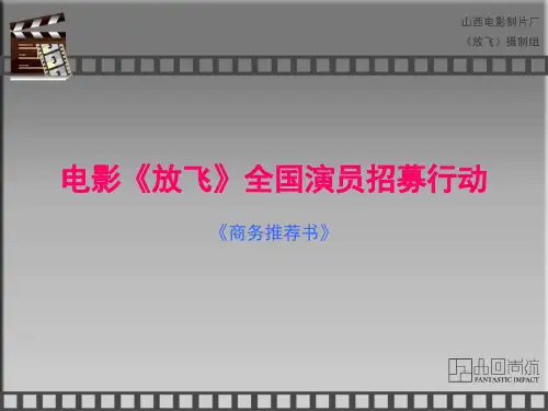 电影《放飞》全国招募演员活动方案