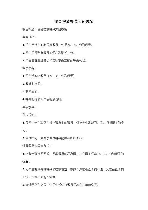 我会摆放餐具大班教案
