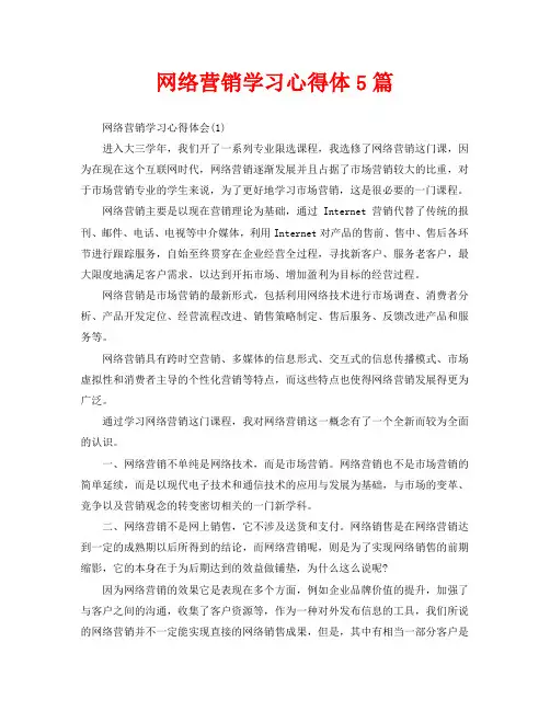 网络营销学习心得体5篇