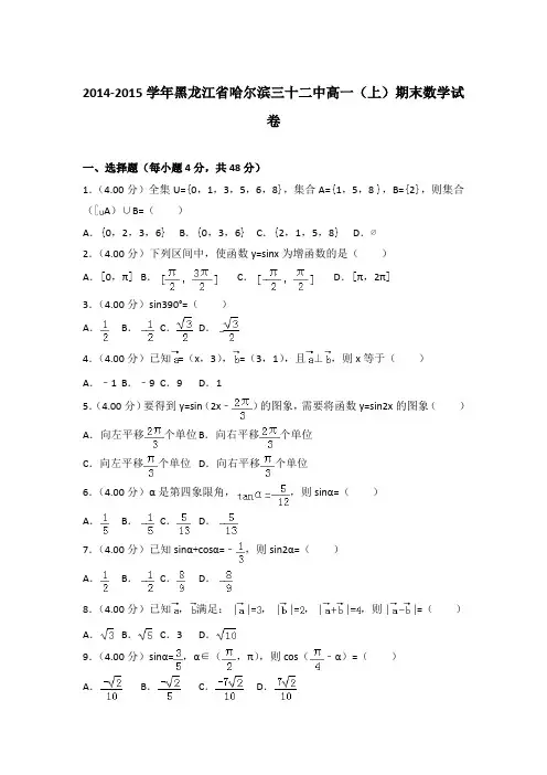 2014-2015年黑龙江省哈尔滨三十二中高一上学期期末数学试卷与答案Word版