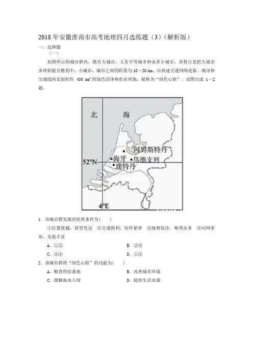 2018年安徽淮南市高考地理四月选练题(3)(解析版)