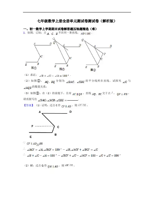 七年级数学上册全册单元测试卷测试卷(解析版)