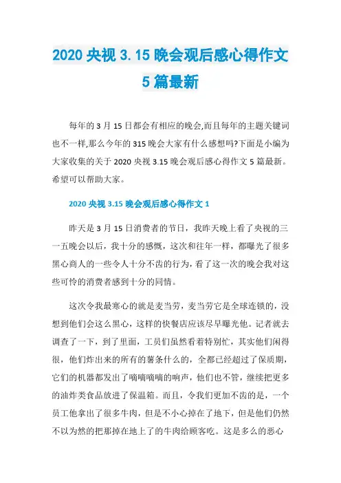 2020央视3.15晚会观后感心得作文5篇最新