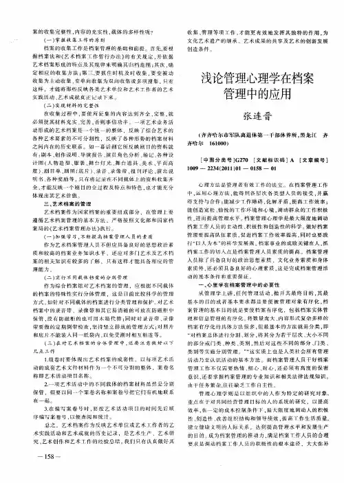 浅论管理心理学在档案管理中的应用