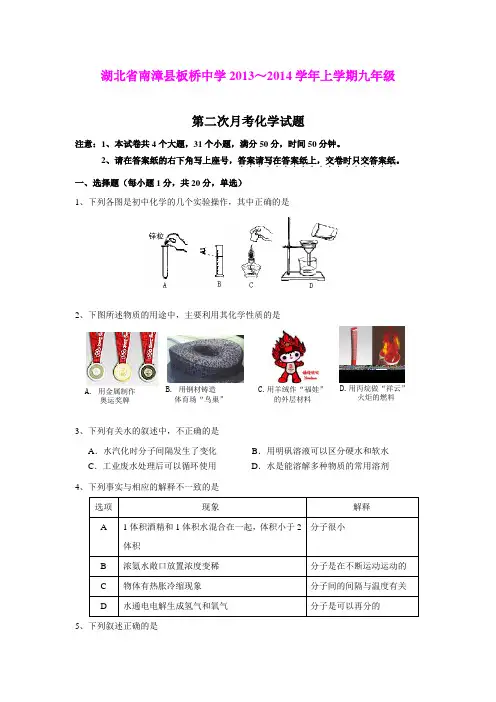 湖北省南漳县板桥中学2013～2014学年上学期九年级第二次月考化学试题