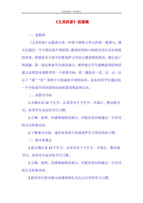 部编版一年级下语文 《文具的家》说课稿