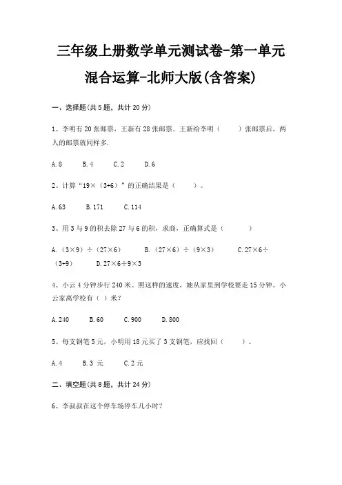 北师大版三年级上册数学单元测试卷第一单元 混合运算(含答案)