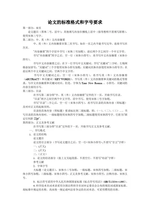 论文的标准格式和字号要求