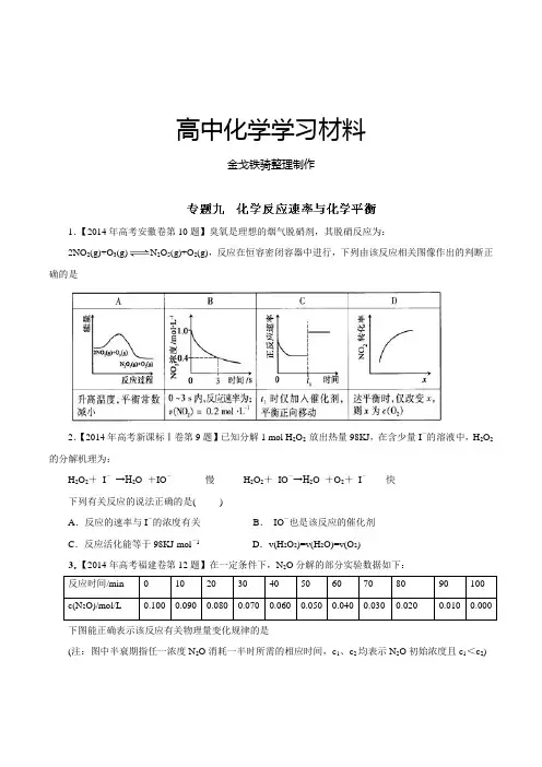 高考化学复习专题09化学反应速率与化学平衡-备战2015高考化学6年高考真题分项版精解精析(原卷版)