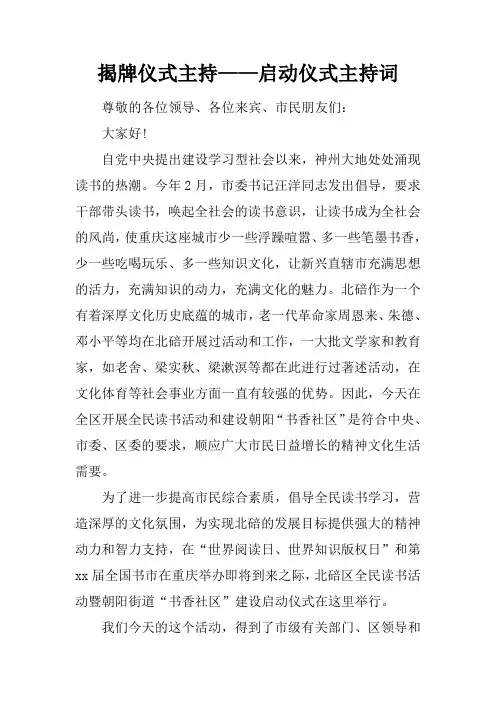 揭牌仪式主持——启动仪式主持词