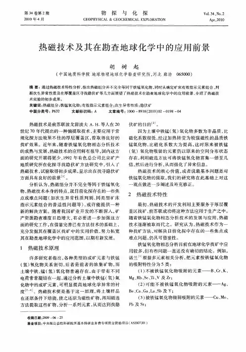 热磁技术及其在勘查地球化学中的应用前景