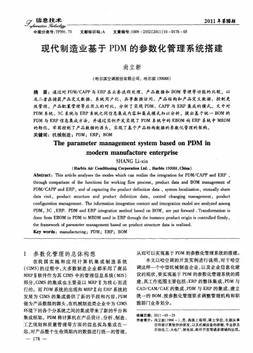 现代制造业基于PDM的参数化管理系统搭建