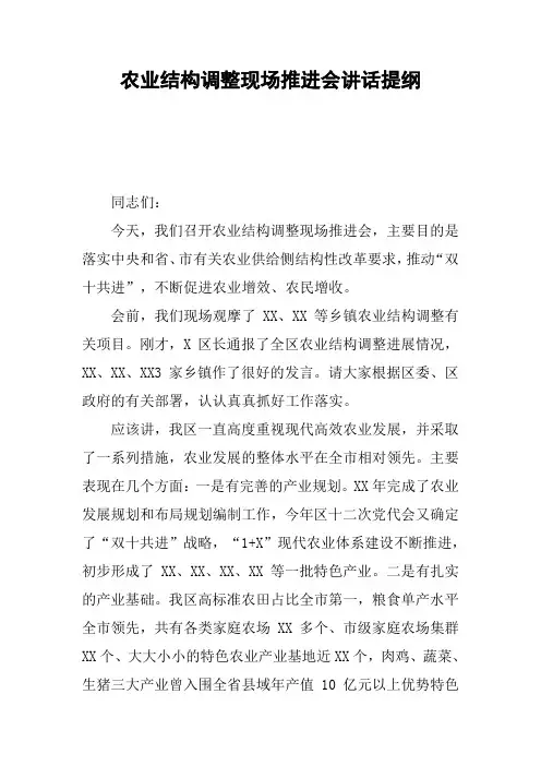 农业结构调整现场推进会讲话提纲