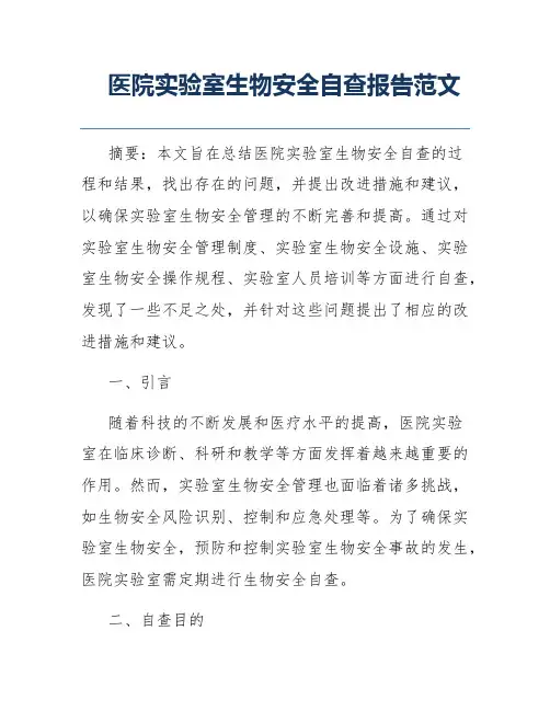 医院实验室生物安全自查报告范文