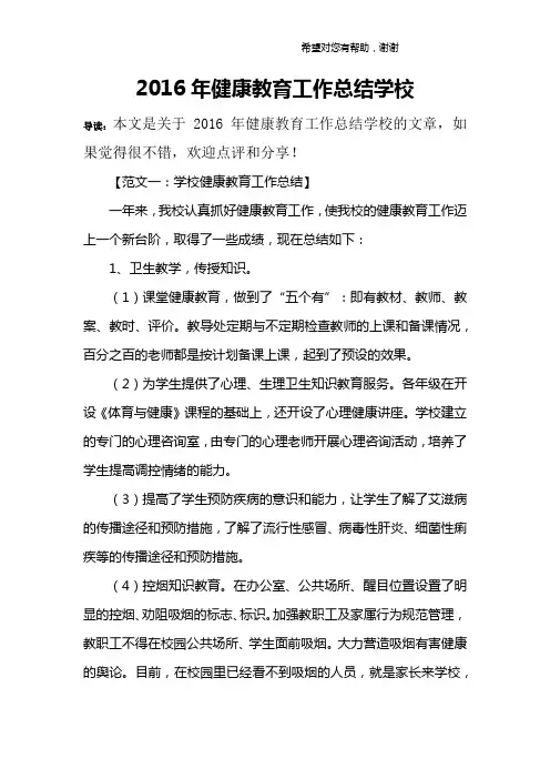 2016年健康教育工作总结学校