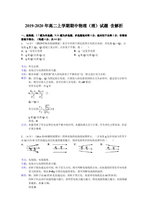 2019-2020年高二上学期期中物理(理)试题 含解析
