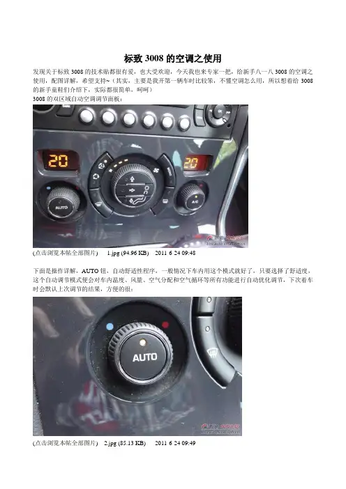 标致3008的空调之使用