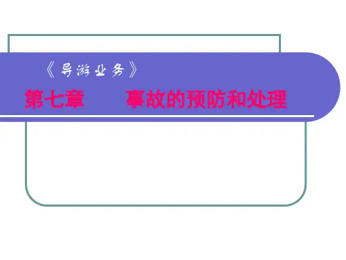 旅游事故的处理-7