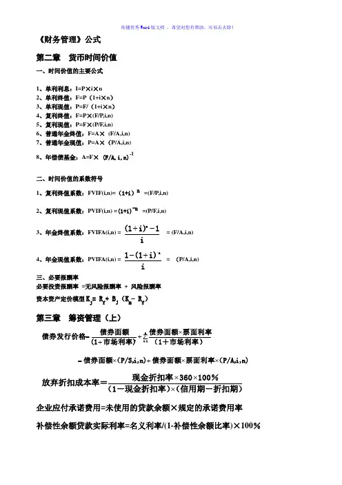 财务管理主要公式Word版