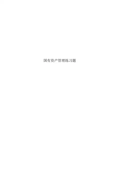 国有资产管理练习题