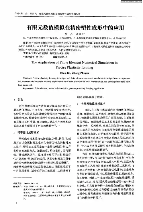 有限元数值模拟在精密塑性成形中的应用