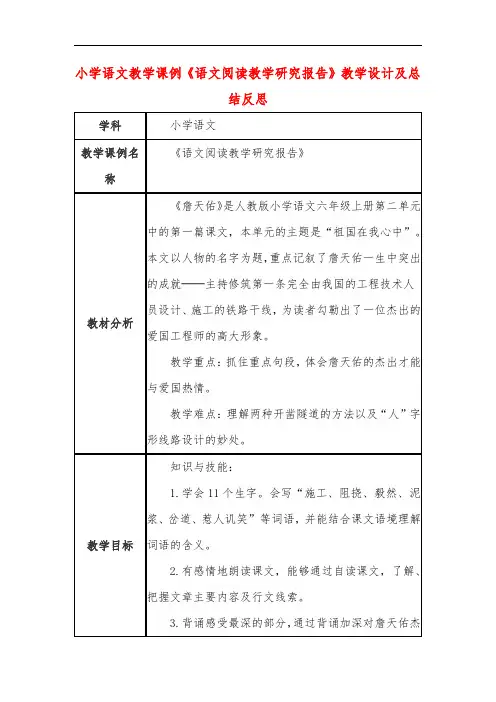小学语文教学课例《语文阅读教学研究报告》课程思政核心素养教学设计及总结反思