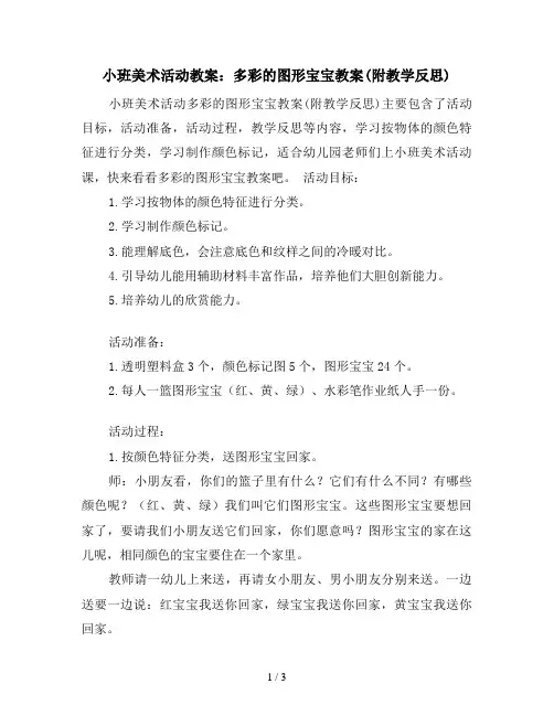 小班美术活动教案：多彩的图形宝宝教案(附教学反思)
