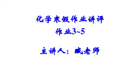 第2讲:化学寒假作业讲评:作业3~5