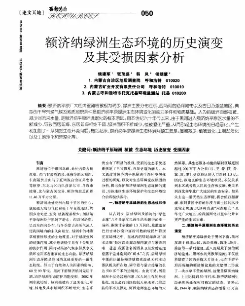 额济纳绿洲生态环境的历史演变及其受损因素分析