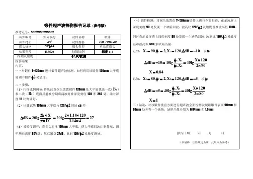 锻件超声波探伤报告记录(大平底)47013-汉威