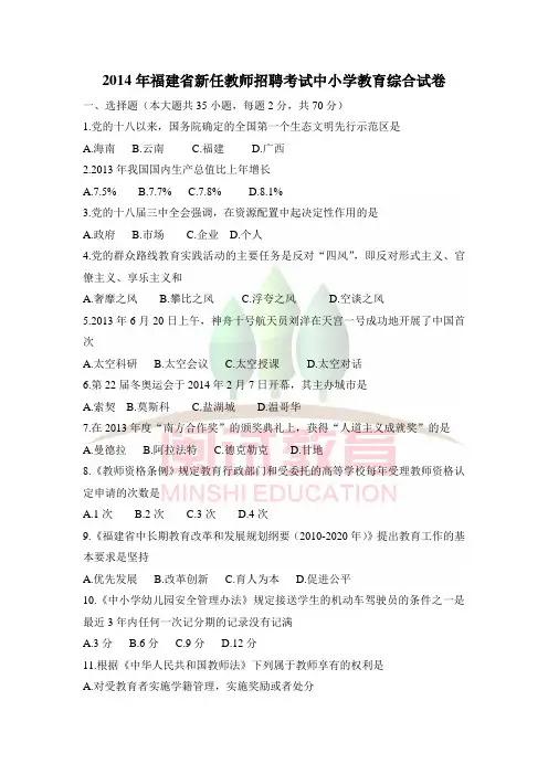 2014年福建省新任教师招聘考试中小学教育综合试卷
