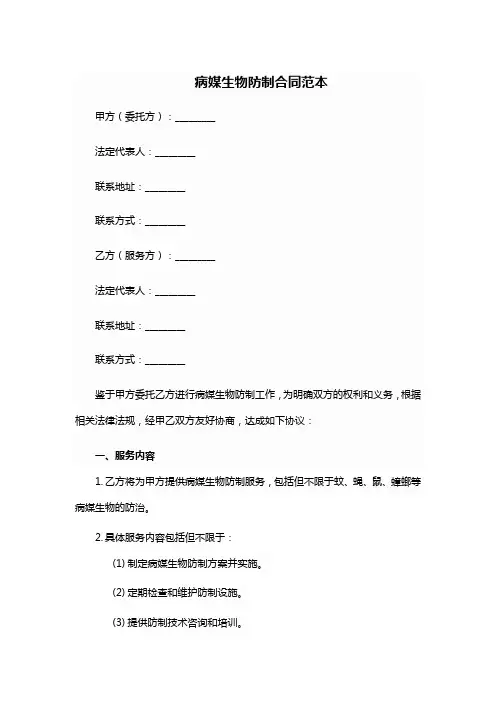 病媒生物防制合同范本