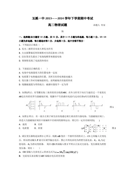 云南省玉溪一中2013-2014学年高二下学期期中考试 物理 Word版含答案