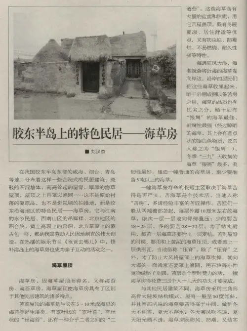胶东半岛上的特色民居——海草房