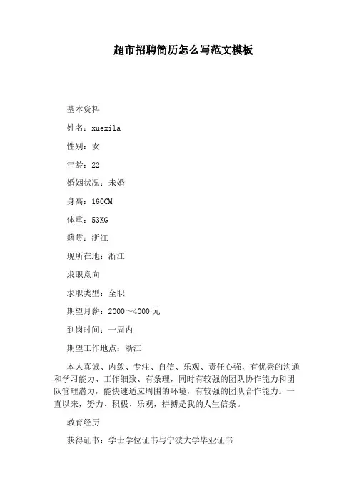 超市招聘简历怎么写范文模板