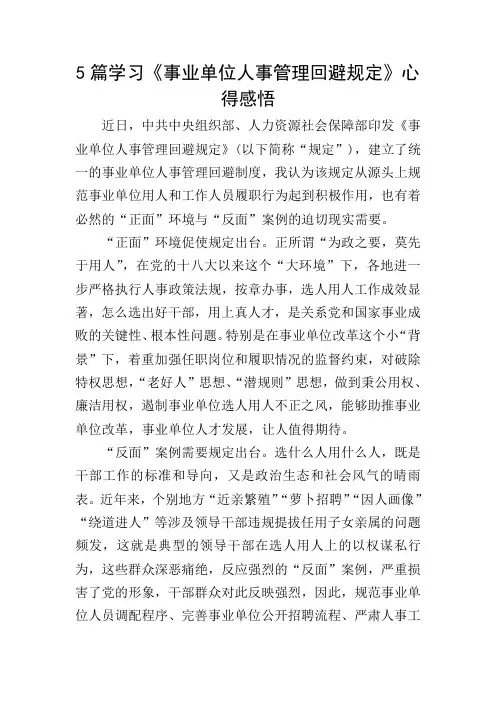 5篇学习《事业单位人事管理回避规定》心得感悟