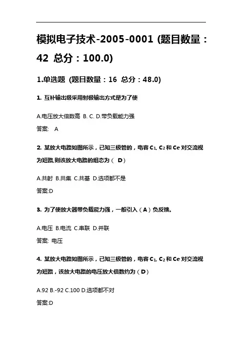 网络教育期末考试模拟电子技术 1答案