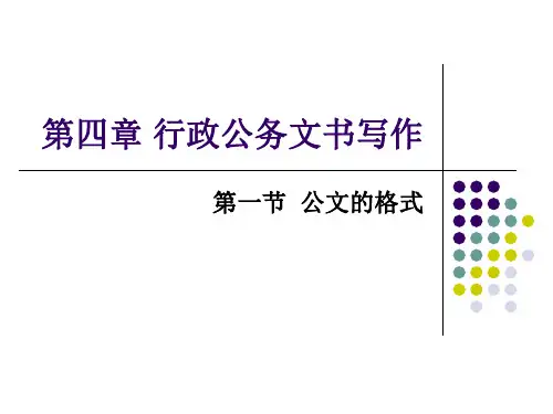 朱明zhubob-现代应用写作4章 行政公务文书写作