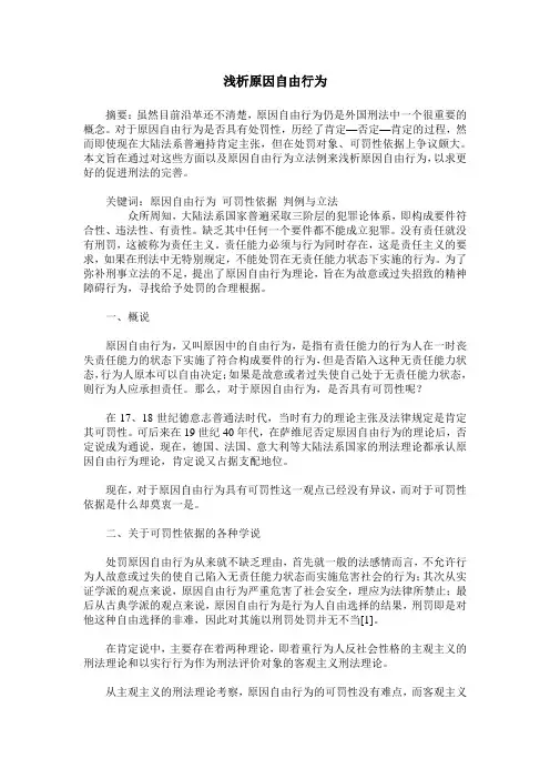浅析原因自由行为