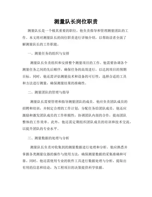 测量队长岗位职责
