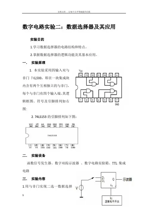 数字电路实验二数据选择器及其应用