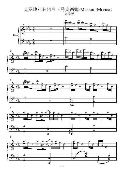 克罗地亚狂想曲(马克西姆-Maksim·Mrvica) 简五线谱 简钢琴谱 简五谱 符头有数字 新手版.pdf